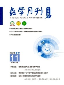 教学月刊·小学版数学杂志